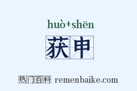 获申是什么意思的图片